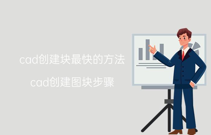 cad创建块最快的方法 cad创建图块步骤？